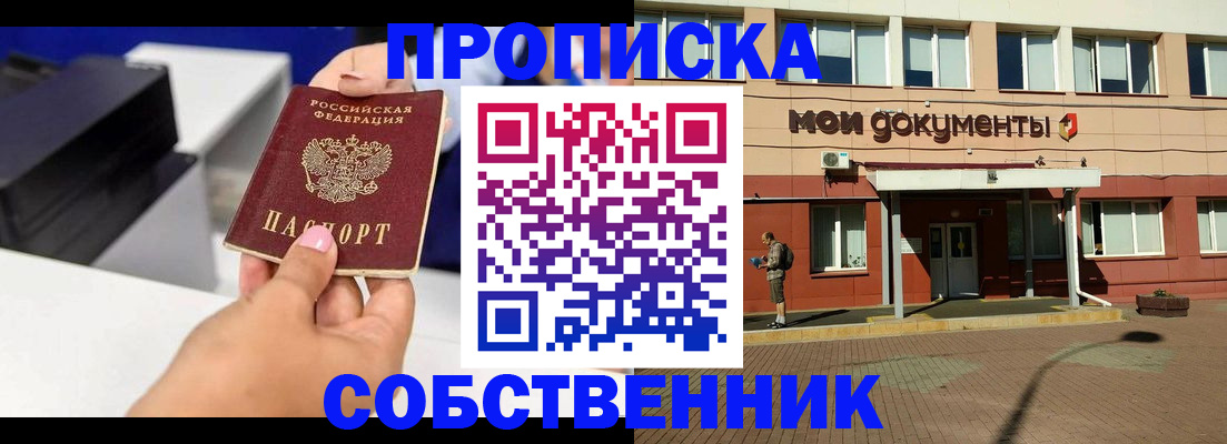 купить прописку в Похвистнево